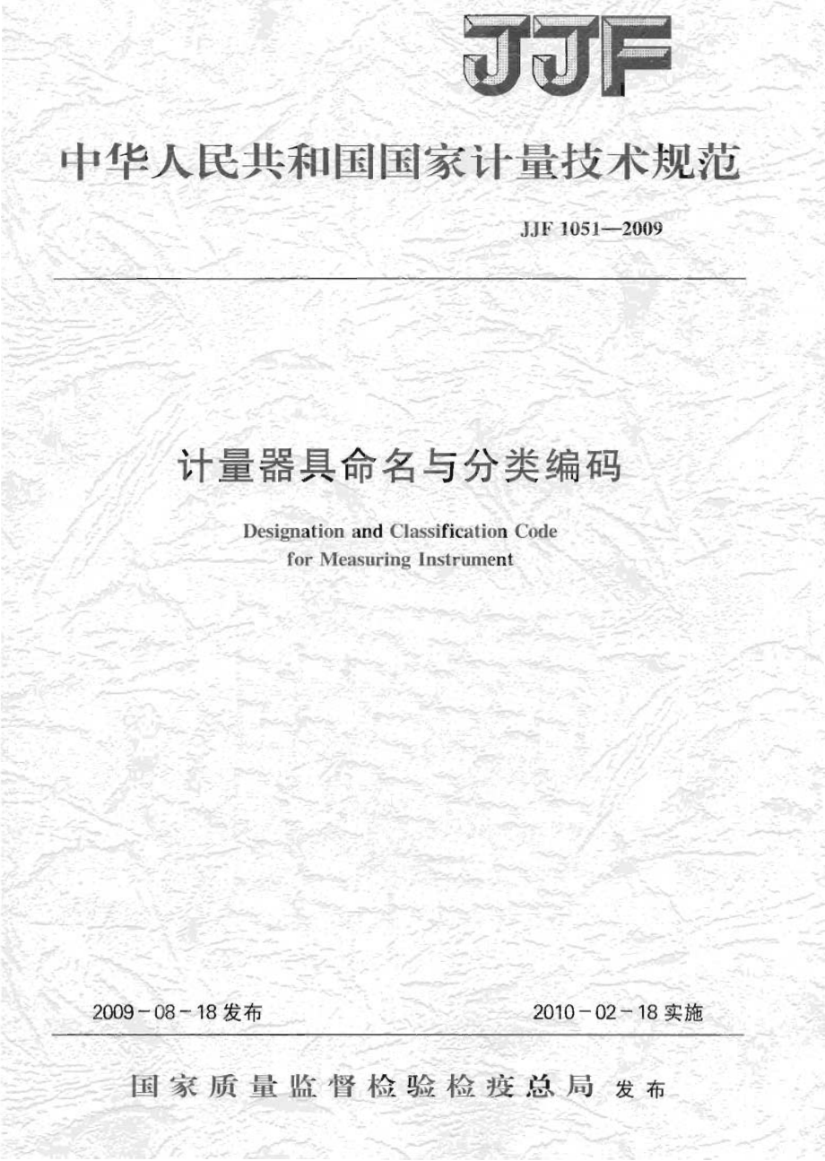 JJF 1051-2009 计量器具命名与分类编码.pdf_第1页