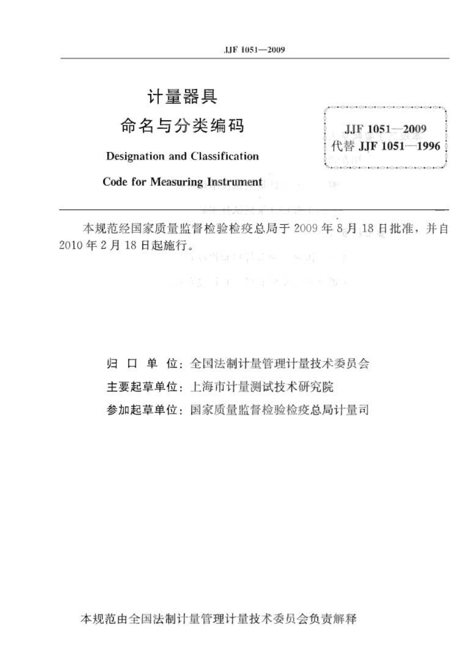 JJF 1051-2009 计量器具命名与分类编码.pdf_第2页