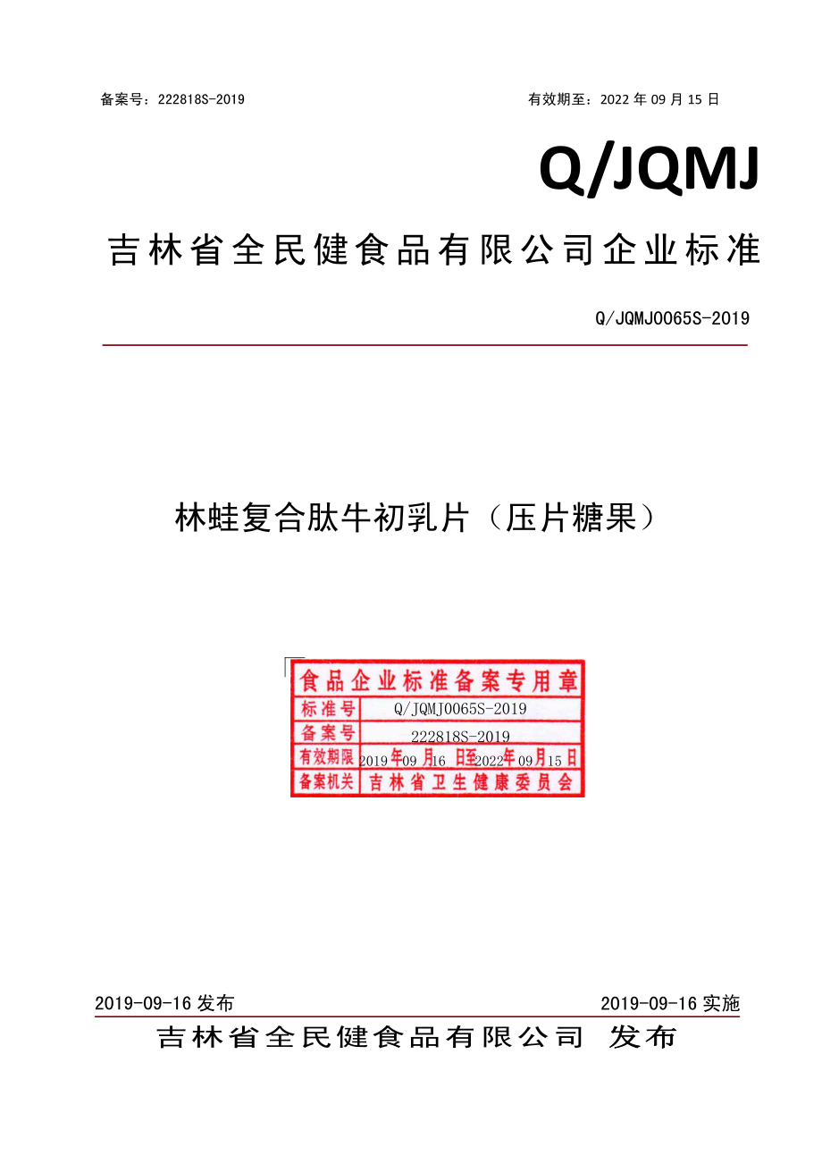 QJQMJ 0065 S-2019 林蛙复合肽牛初乳片（压片糖果）.pdf_第1页