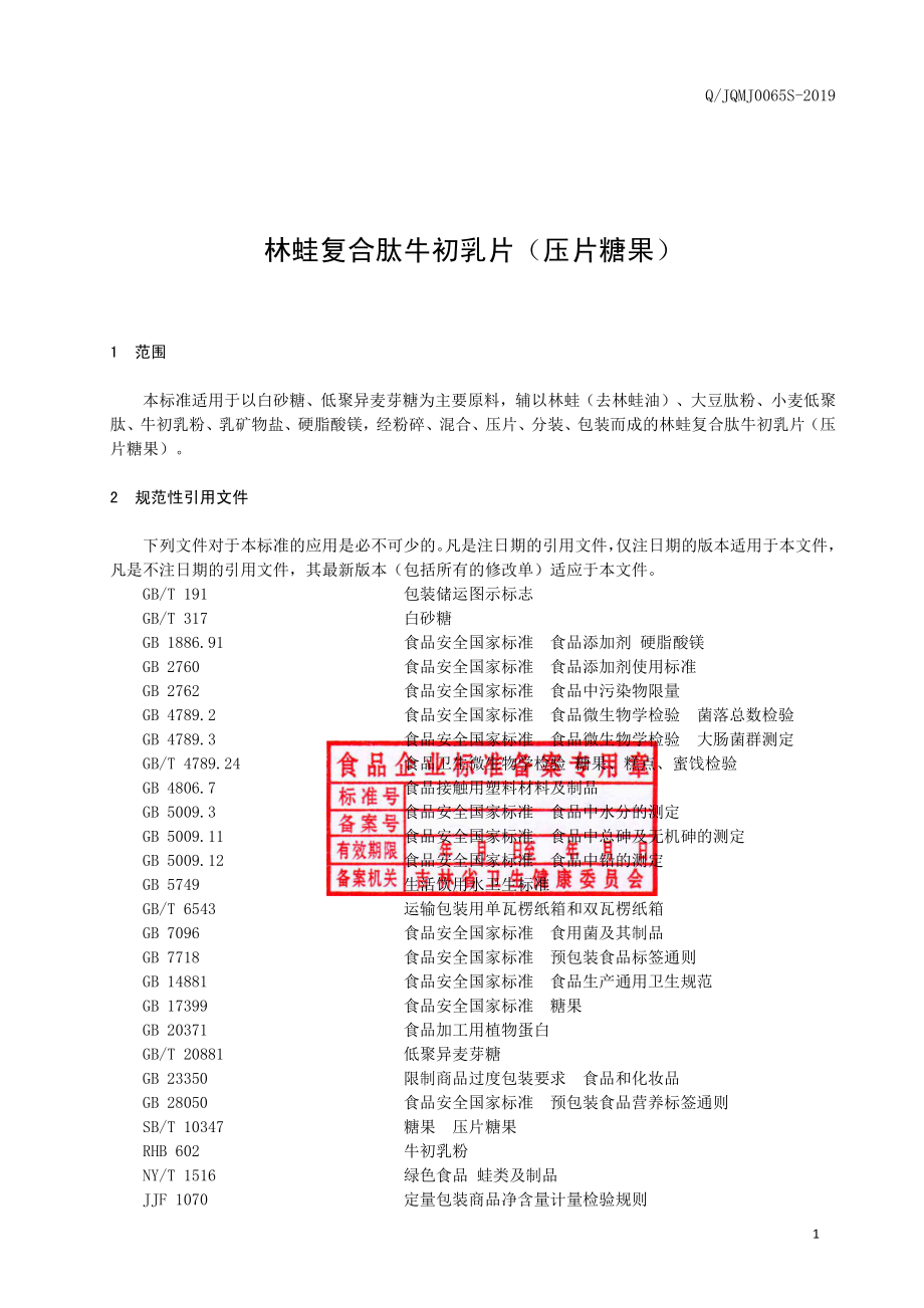 QJQMJ 0065 S-2019 林蛙复合肽牛初乳片（压片糖果）.pdf_第2页