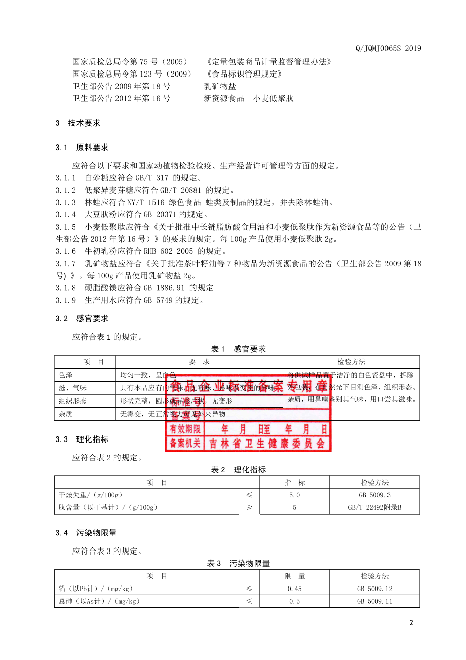 QJQMJ 0065 S-2019 林蛙复合肽牛初乳片（压片糖果）.pdf_第3页