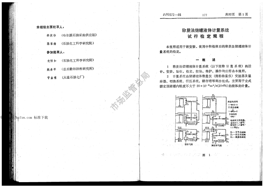 JJG 372-1985 称量法储罐液体计量系统试行检定规程.pdf_第2页