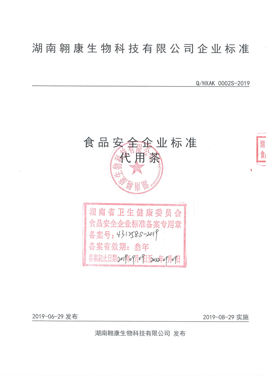 QHXAK 0002 S-2019 代用茶.pdf_第1页