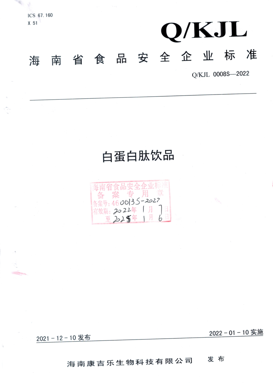 QHJL 0008 S-2022 白蛋白肽饮品.pdf_第1页