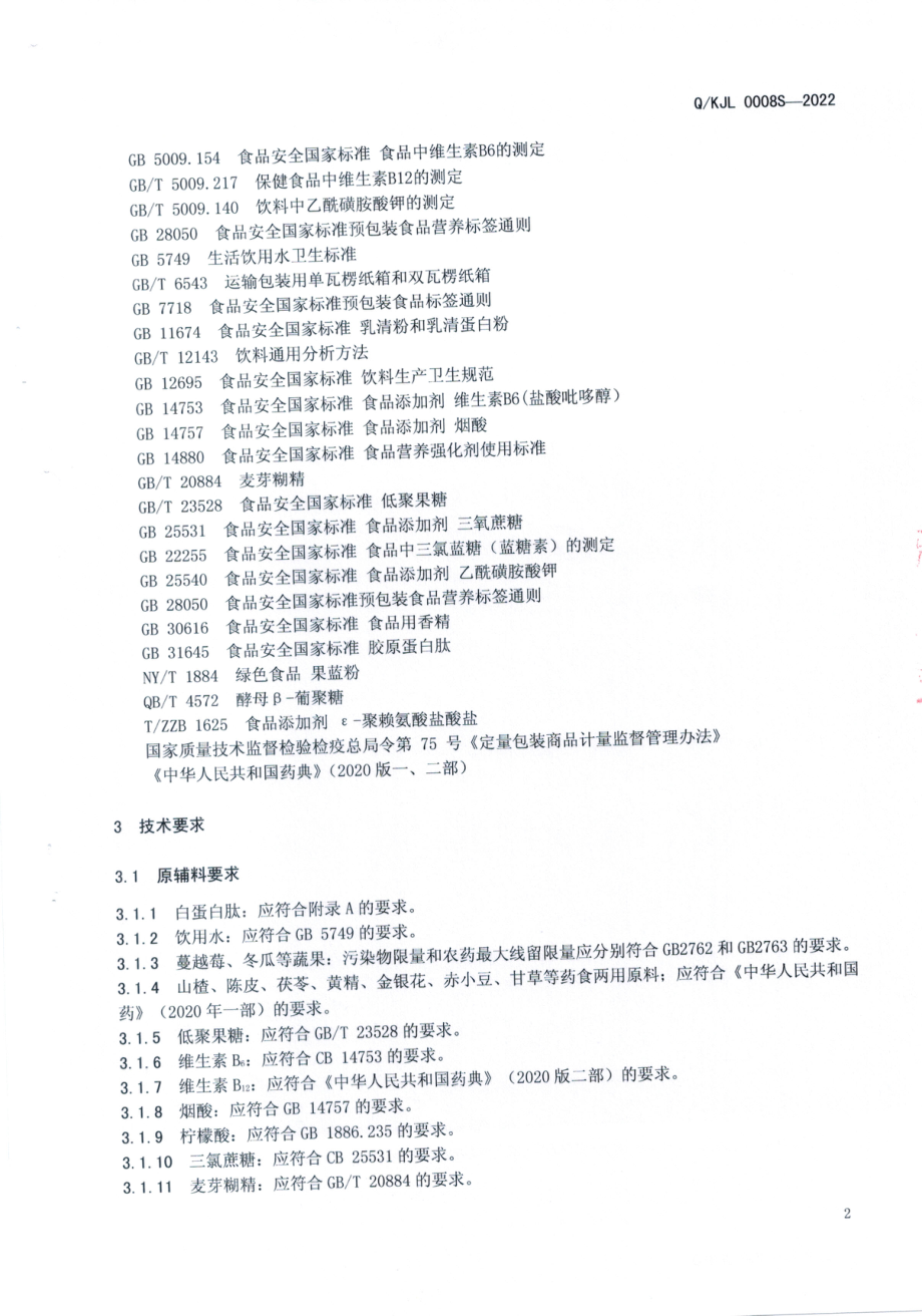 QHJL 0008 S-2022 白蛋白肽饮品.pdf_第3页