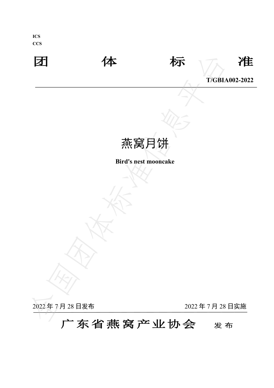 TGBIA 002-2022 燕窝月饼.pdf_第1页