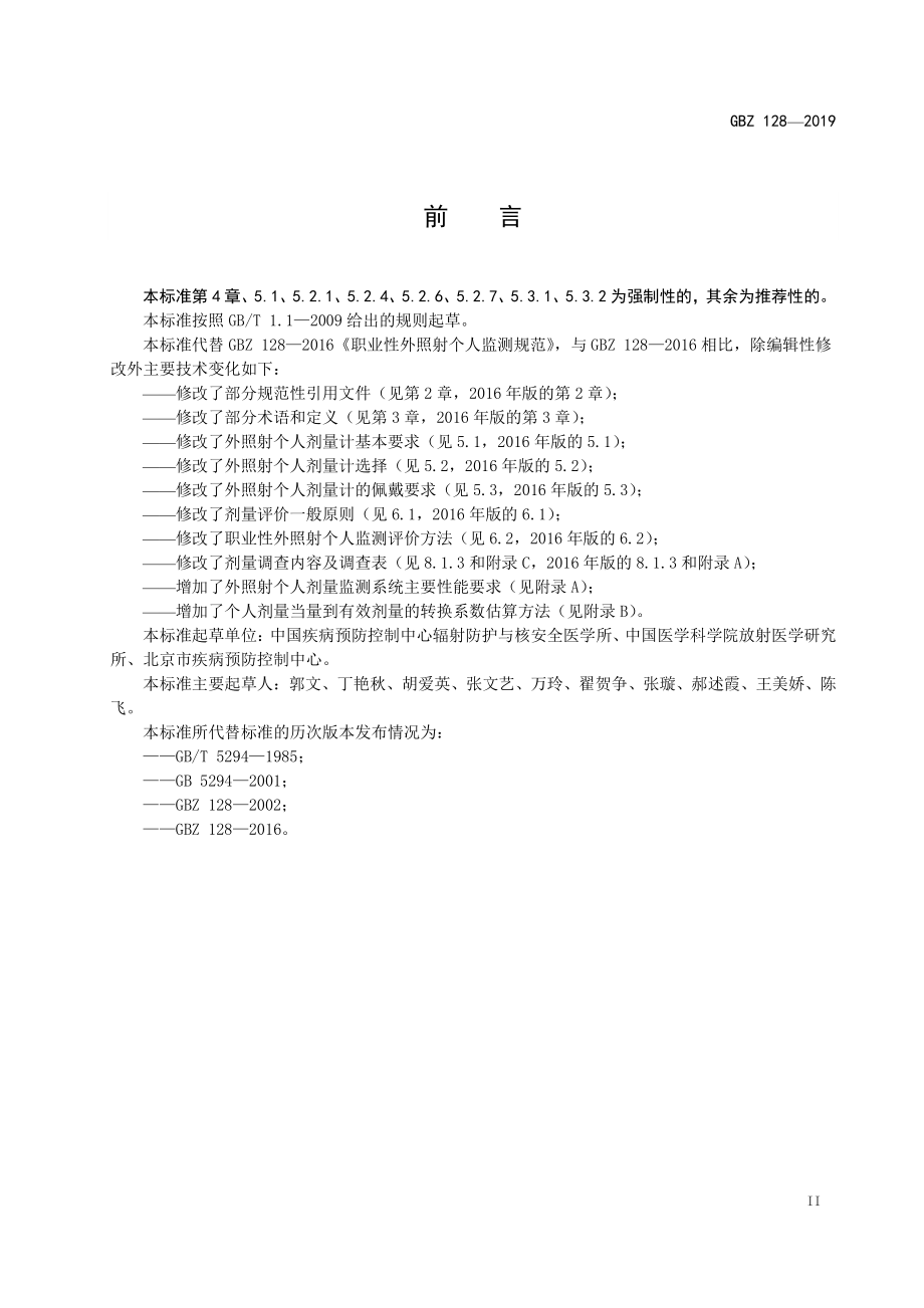 GBZ 128-2019 职业性外照射个人监测规范.pdf_第3页