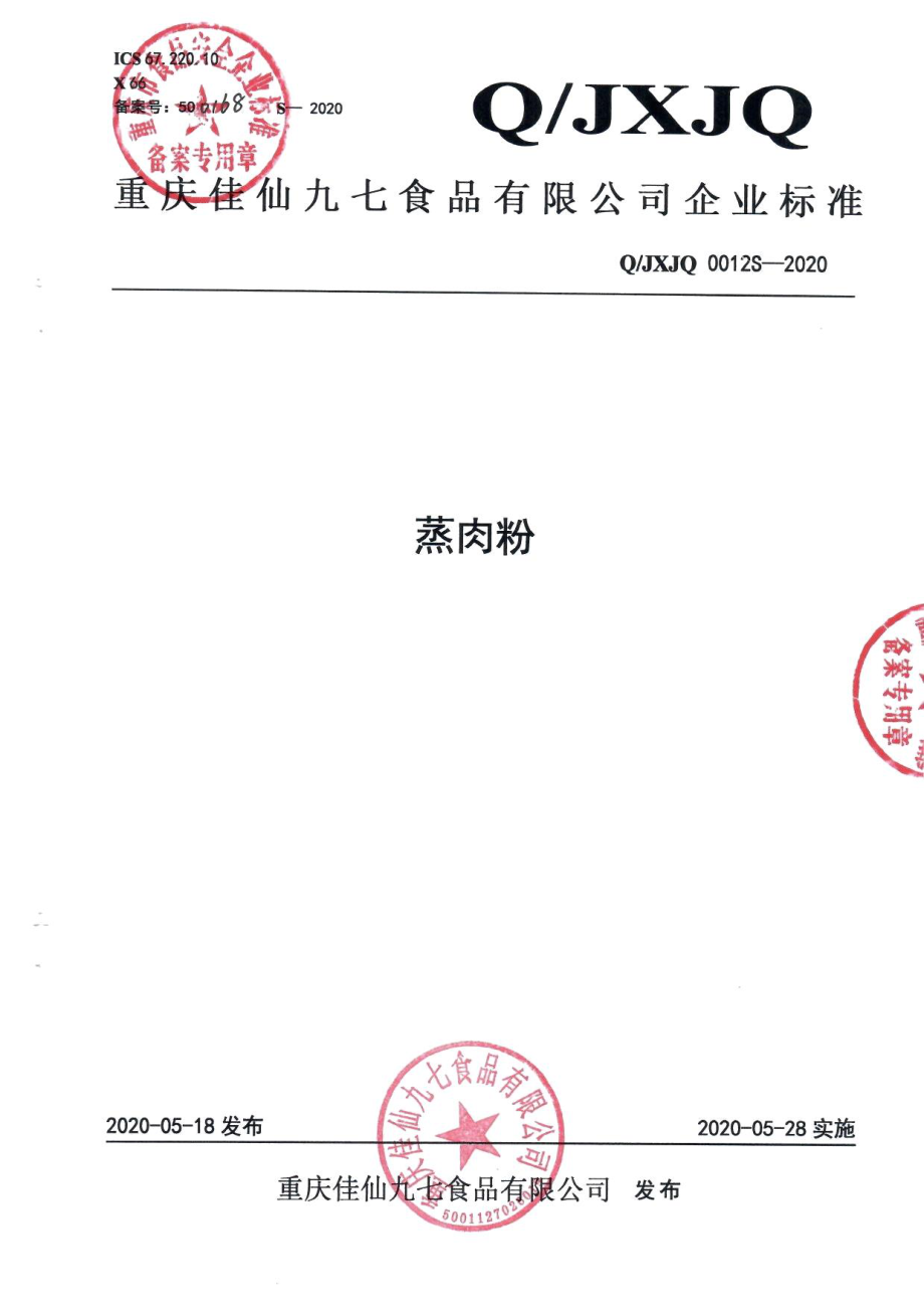 QJXJQ 0012 S-2020 蒸肉粉.pdf_第1页