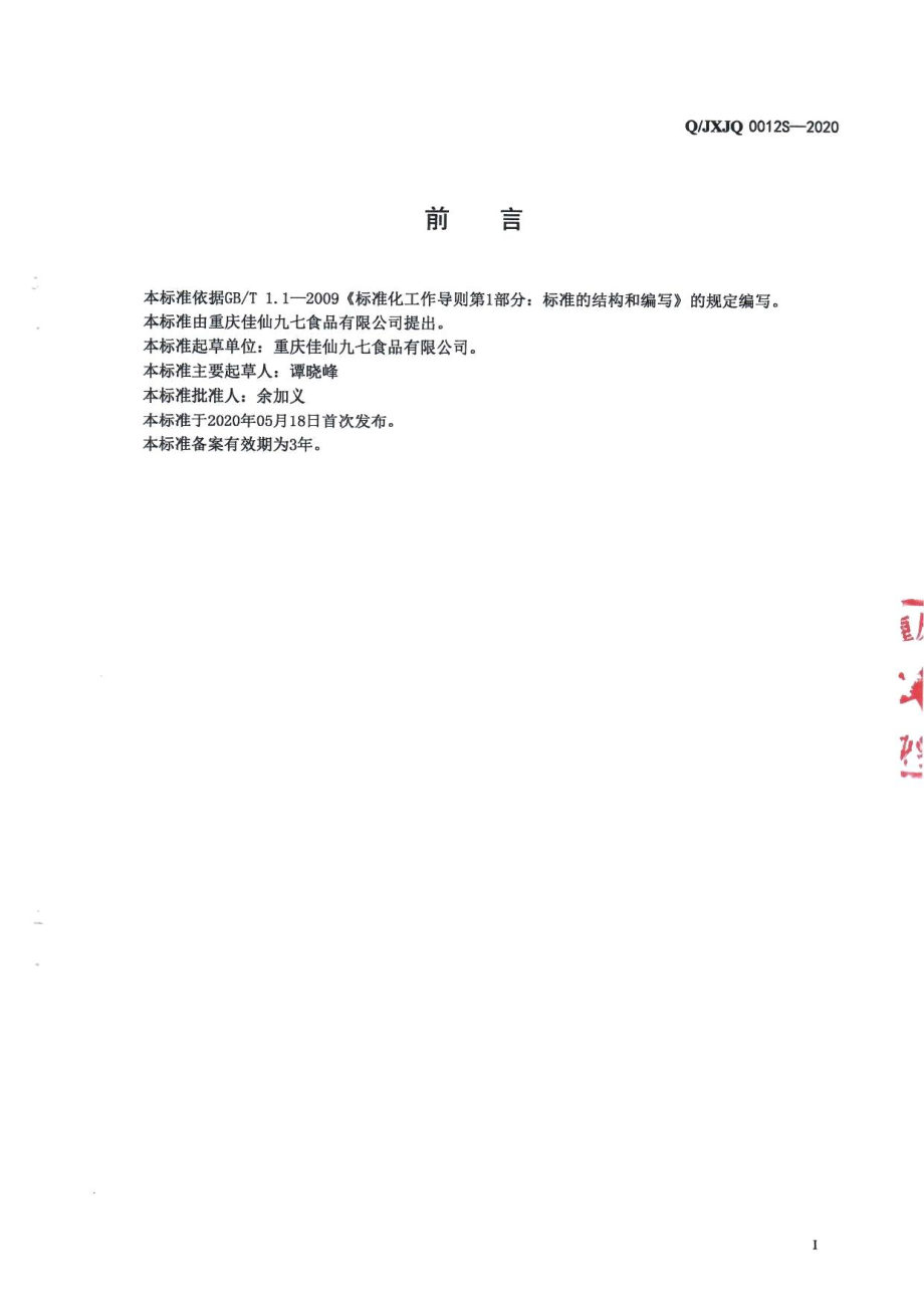 QJXJQ 0012 S-2020 蒸肉粉.pdf_第2页