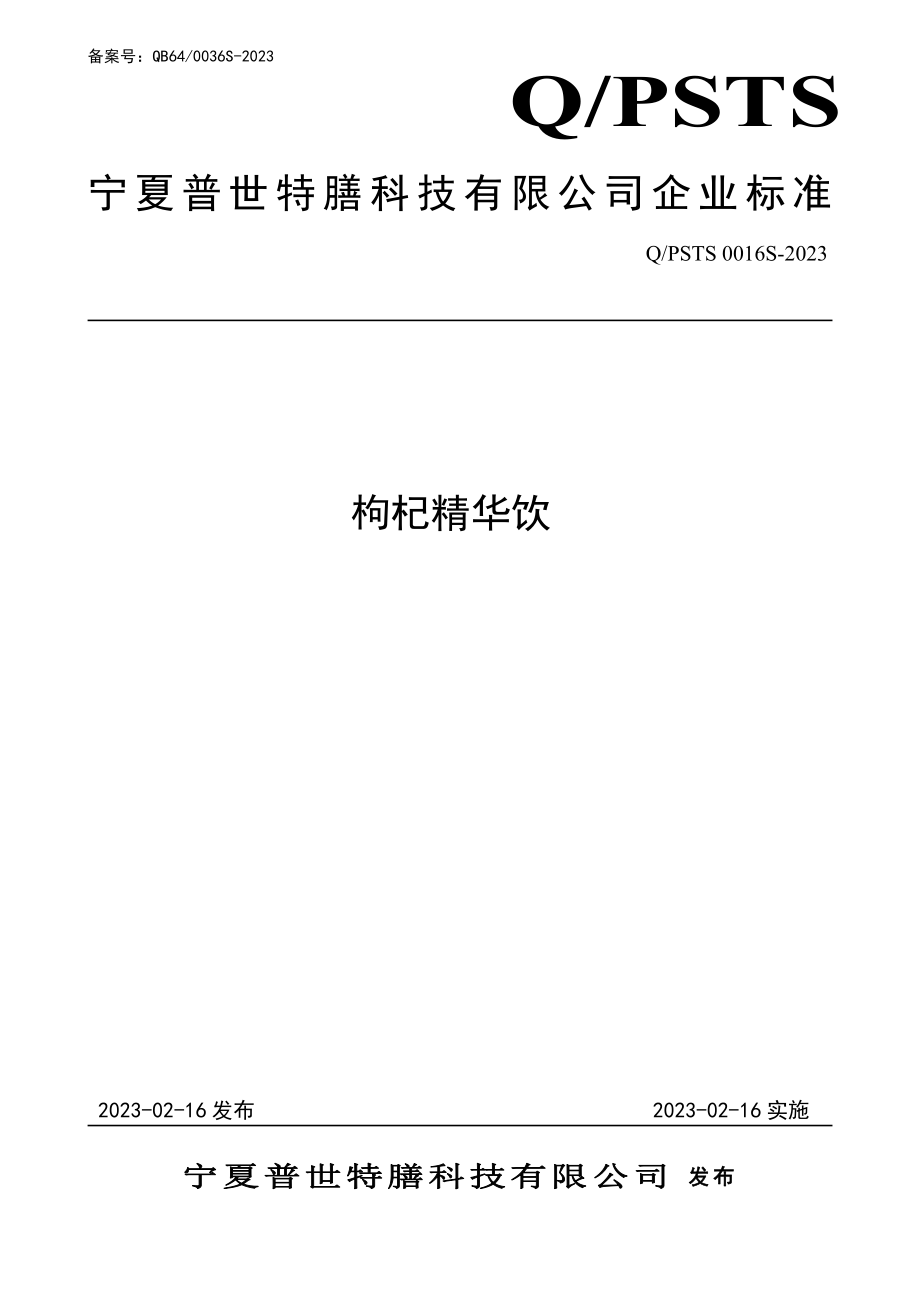 QPSTS 0016 S-2023 枸杞精华饮.pdf_第1页