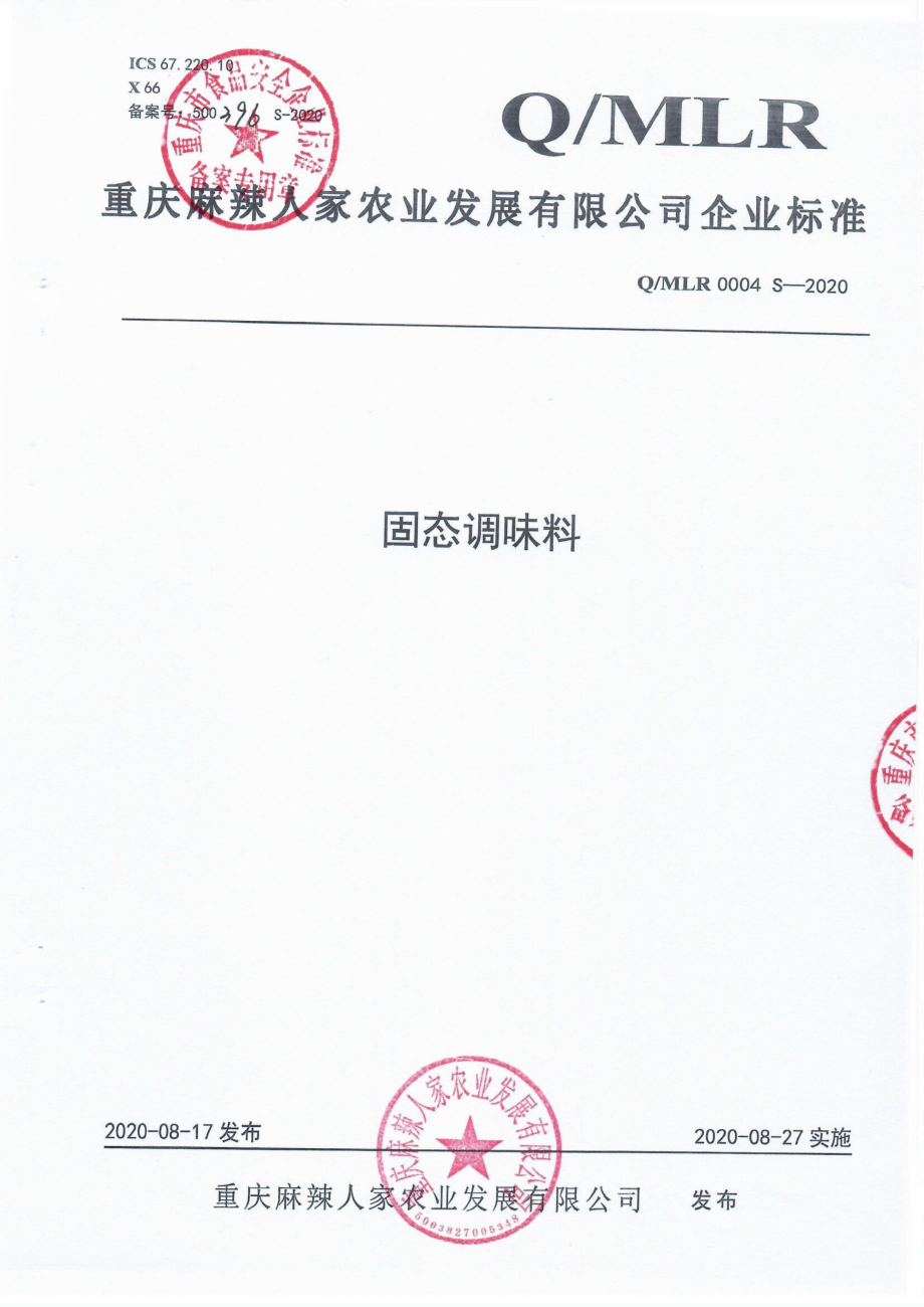 QMLR 0004 S-2020 固态调味料.pdf_第1页