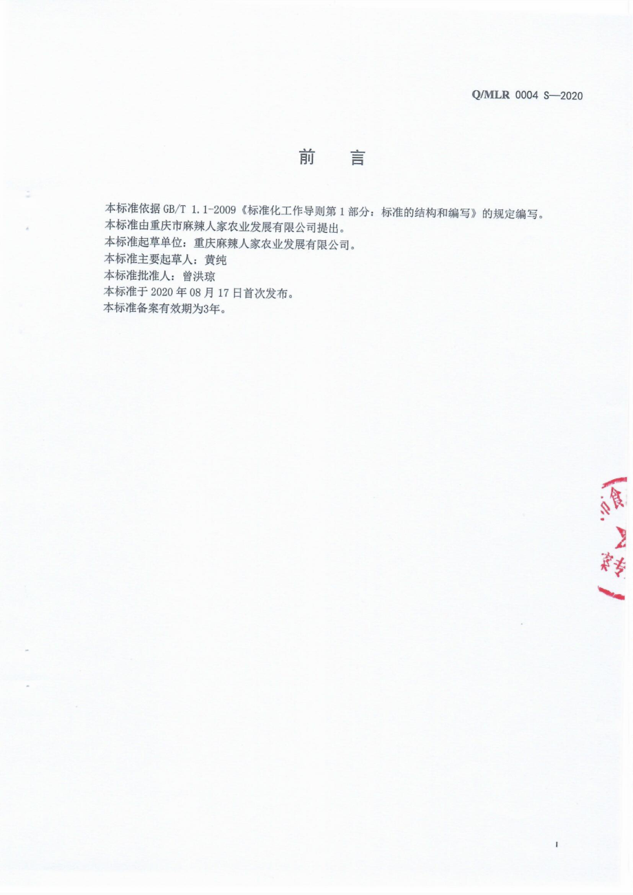 QMLR 0004 S-2020 固态调味料.pdf_第2页