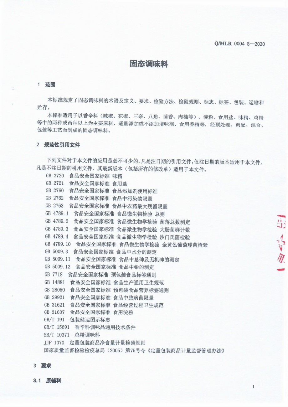 QMLR 0004 S-2020 固态调味料.pdf_第3页