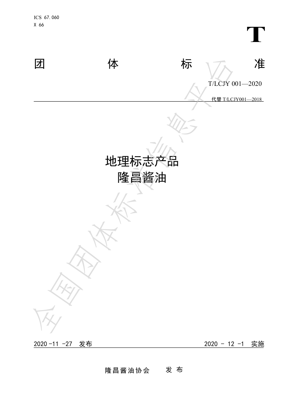 TLCJY 001-2020 地理标志产品 隆昌酱油.pdf_第1页