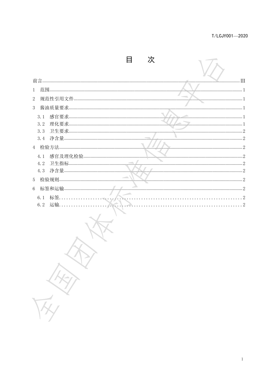 TLCJY 001-2020 地理标志产品 隆昌酱油.pdf_第3页