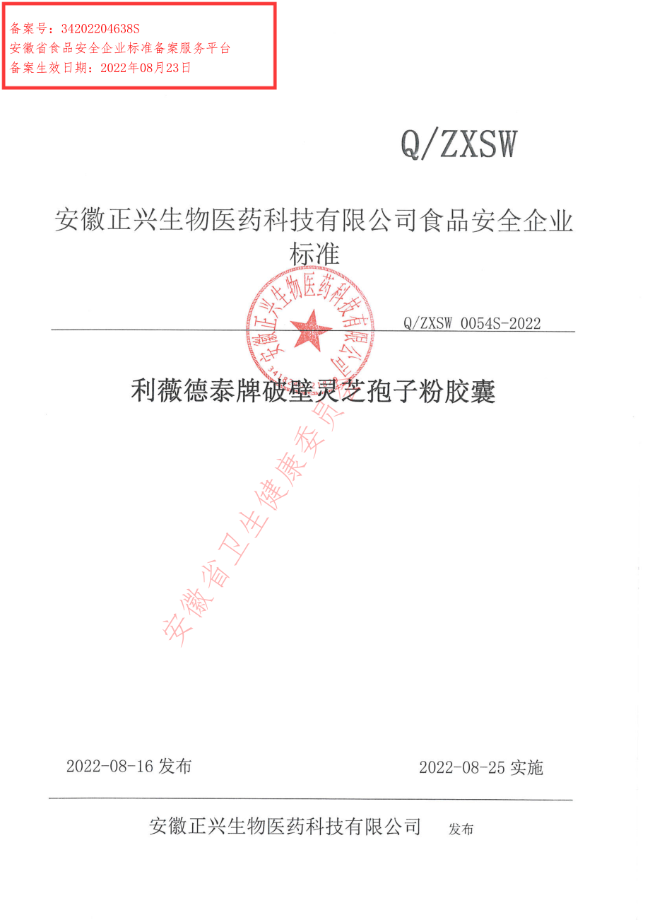 QZXSW 0054 S-2022 利薇德泰牌破壁灵芝孢子粉胶囊.pdf_第1页