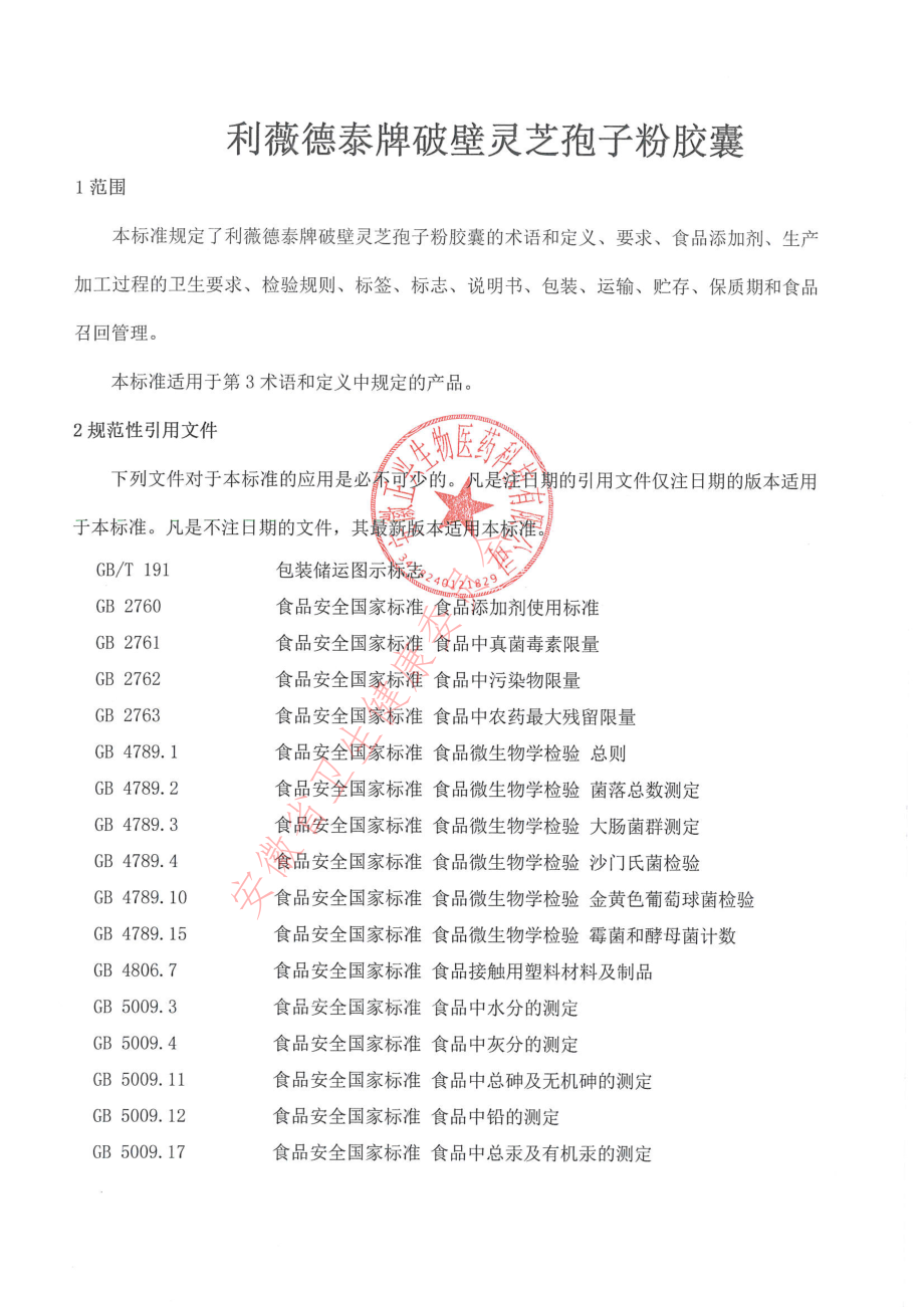 QZXSW 0054 S-2022 利薇德泰牌破壁灵芝孢子粉胶囊.pdf_第3页