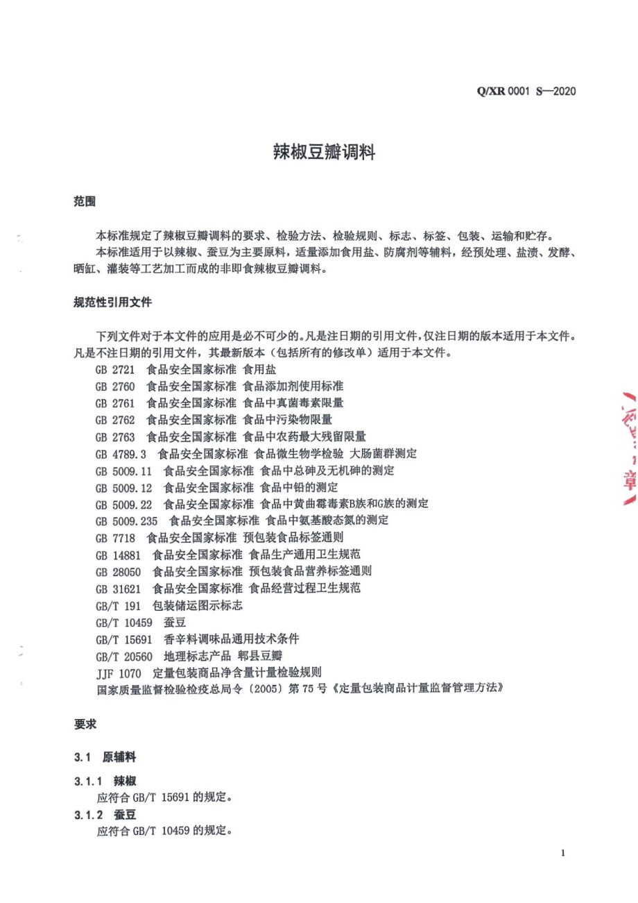 QXR 0001 S-2020 辣椒豆瓣调料.pdf_第3页