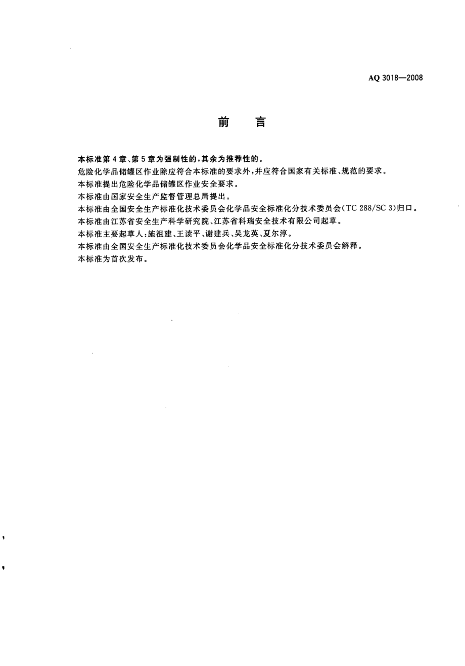 AQ 3018-2008 危险化学品储罐区作业安全通则.pdf_第2页