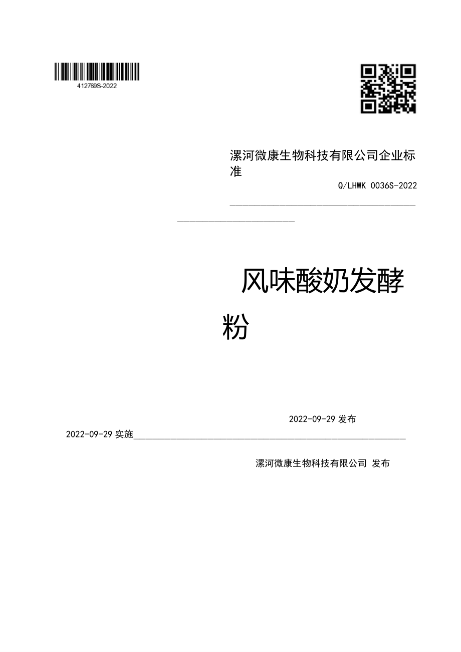 QLHWK 0036 S-2022 风味酸奶发酵粉.pdf_第1页