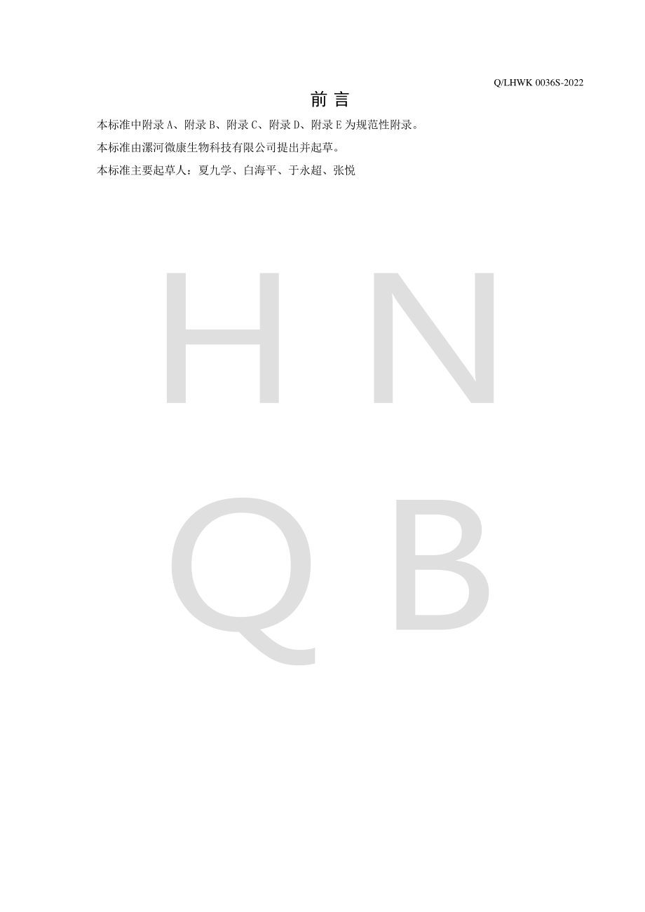 QLHWK 0036 S-2022 风味酸奶发酵粉.pdf_第2页