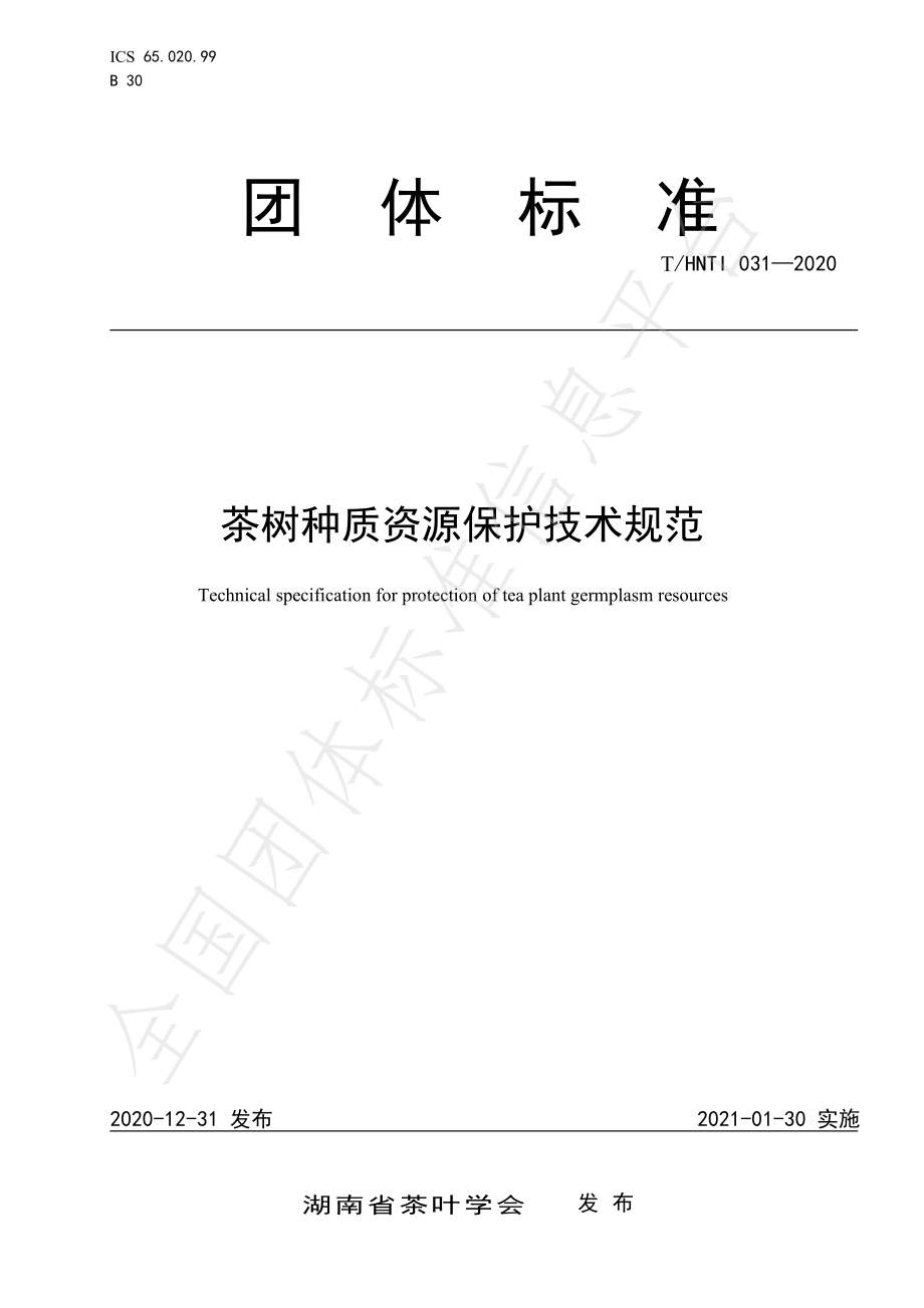 THNTI 031-2020 茶树种质资源保护技术规范.pdf_第1页