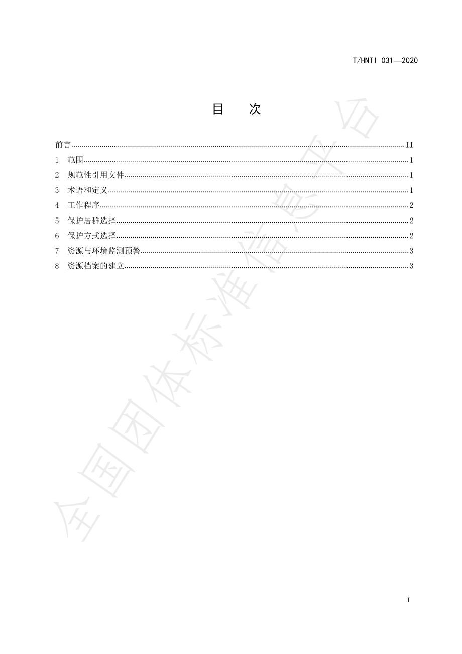 THNTI 031-2020 茶树种质资源保护技术规范.pdf_第2页