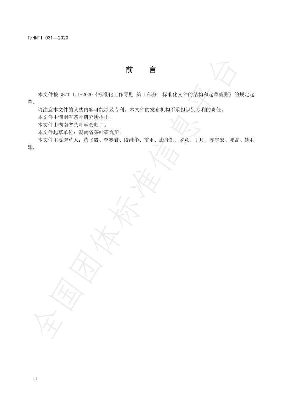 THNTI 031-2020 茶树种质资源保护技术规范.pdf_第3页