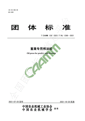 TNJ 1266-2021 畜禽专用榨油机.pdf