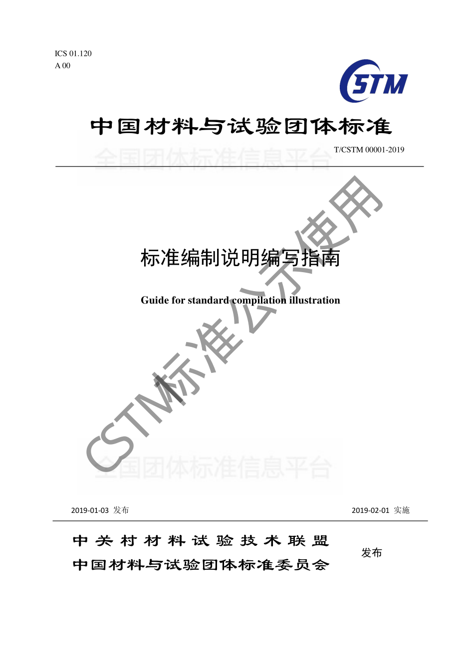 TCSTM 00001-2019 标准编制说明编写指南.pdf_第1页