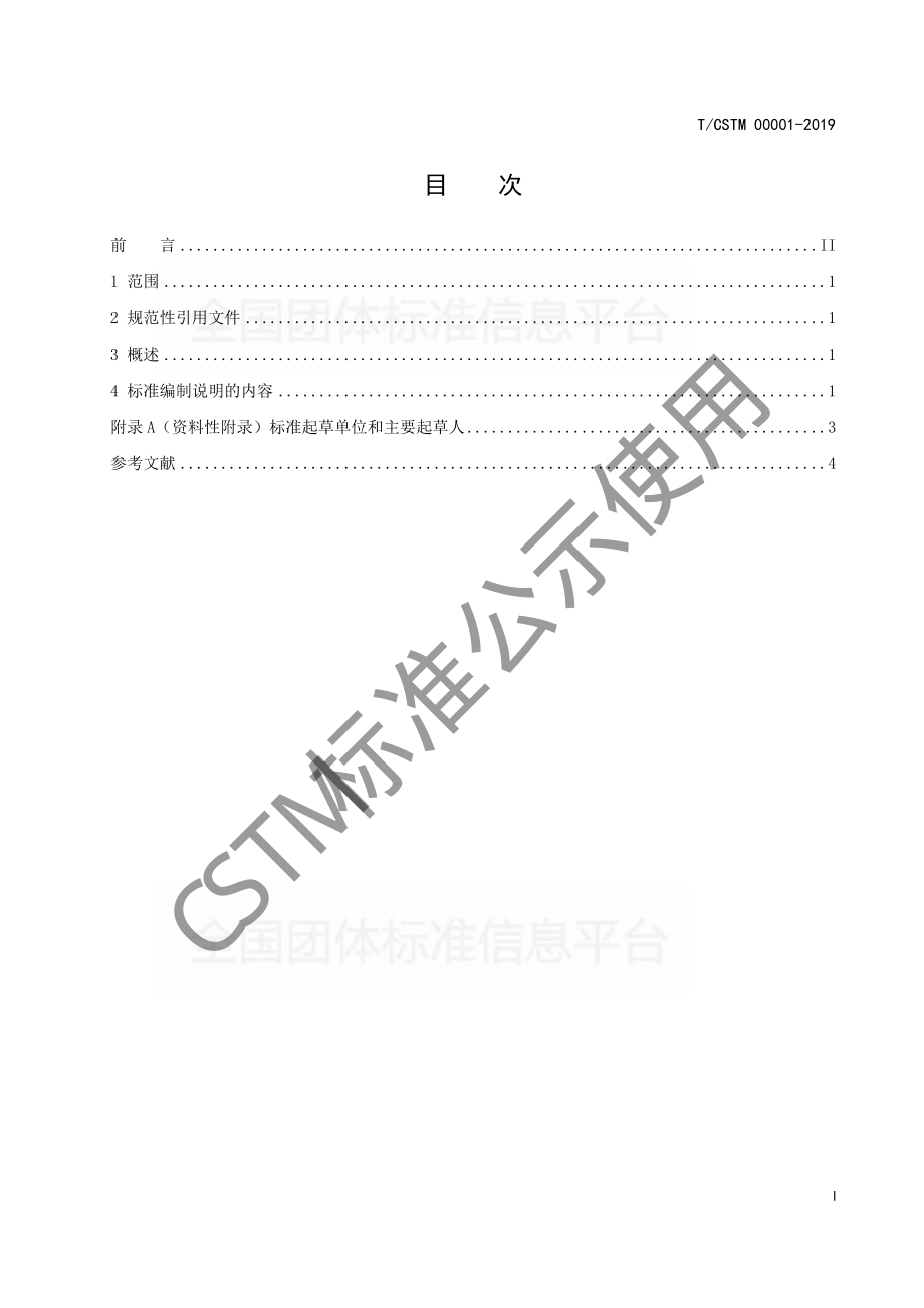 TCSTM 00001-2019 标准编制说明编写指南.pdf_第2页