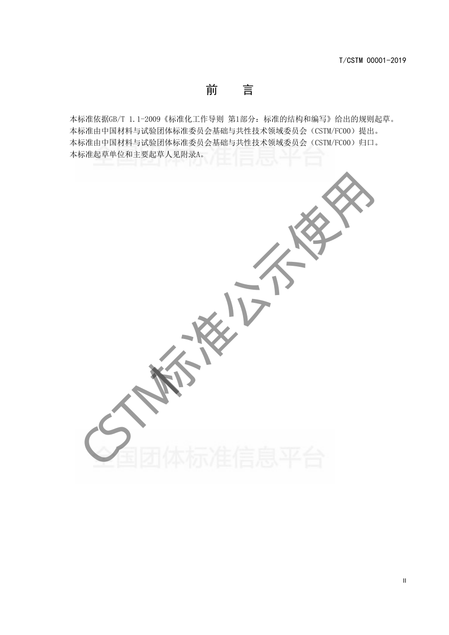 TCSTM 00001-2019 标准编制说明编写指南.pdf_第3页