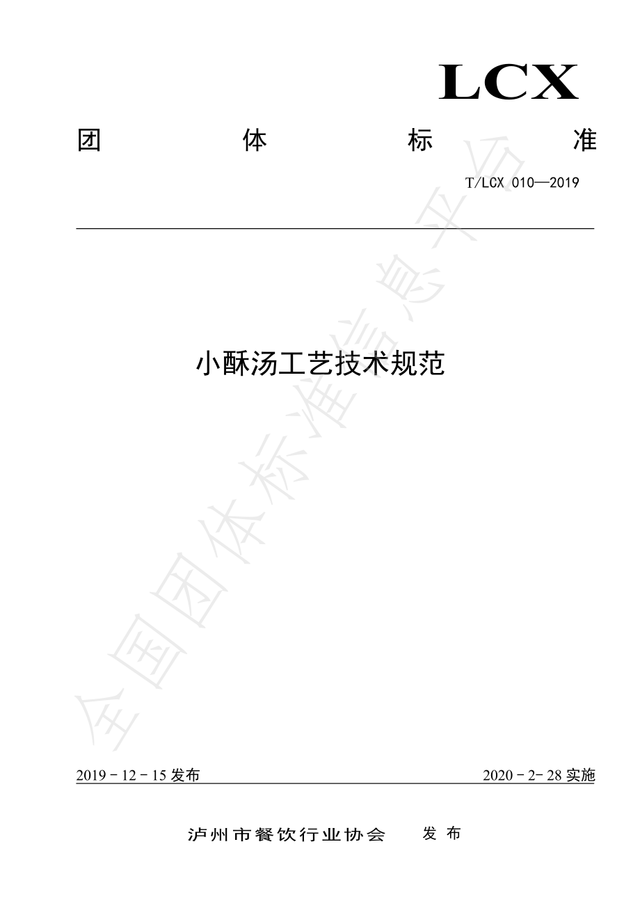 TLCX 010-2019 小酥汤工艺技术规范.pdf_第1页