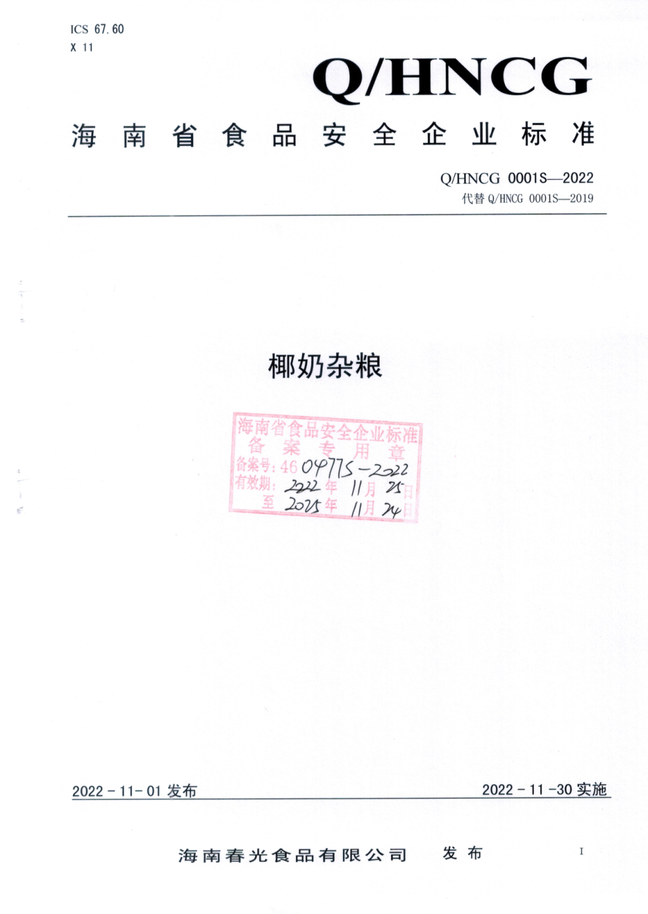 QHNCG 0001 S-2022 椰奶杂粮.pdf_第1页