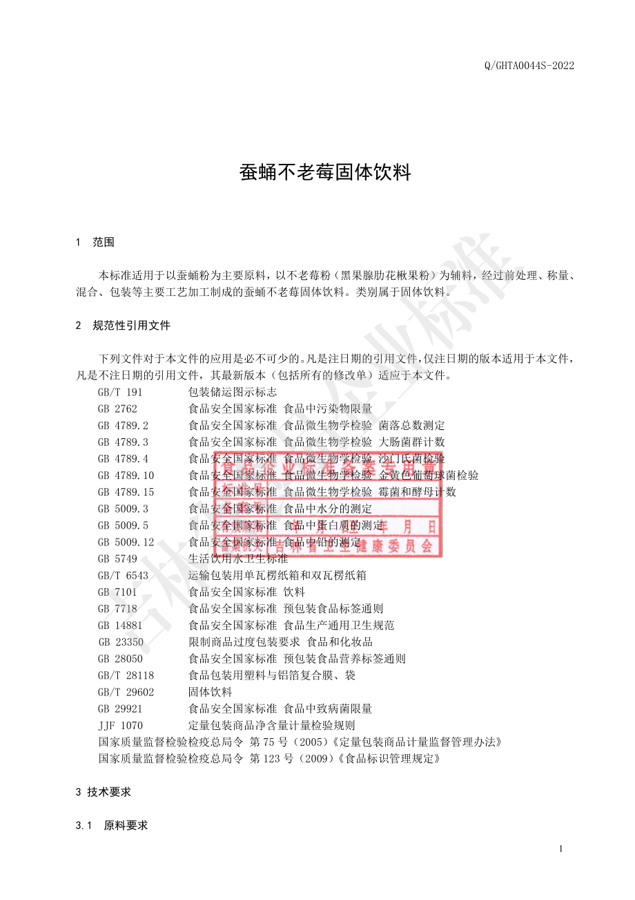 QGHTA 0044 S-2022 蚕蛹不老莓固体饮料.pdf_第2页