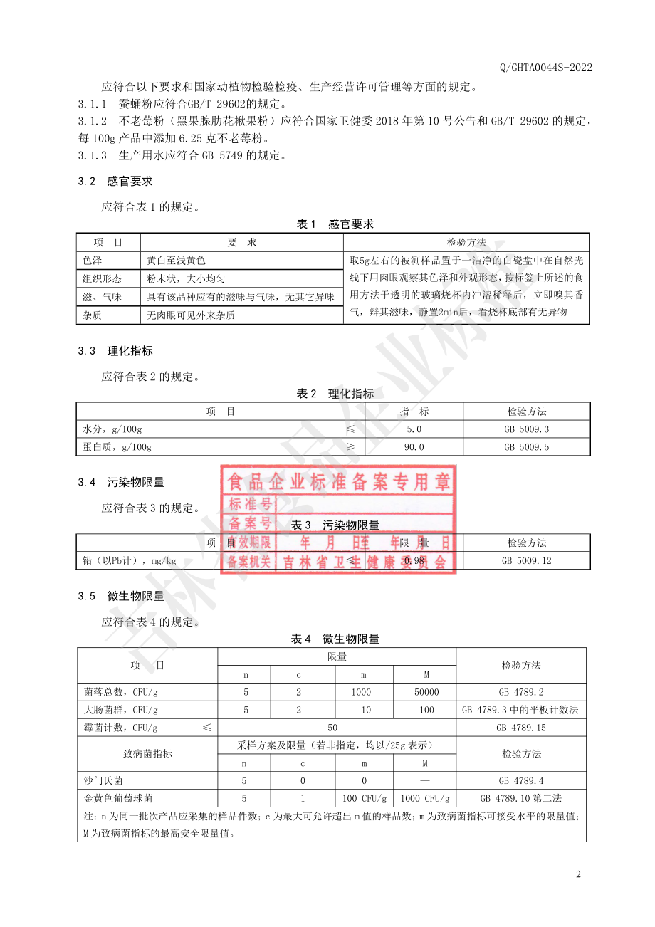 QGHTA 0044 S-2022 蚕蛹不老莓固体饮料.pdf_第3页