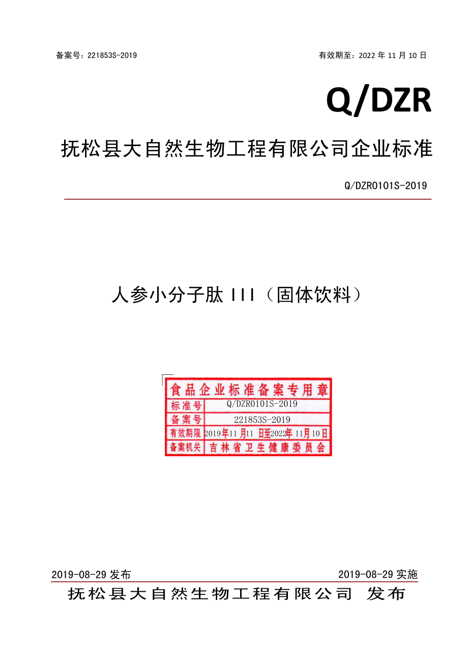 QDZR 0101 S-2019 人参小分子肽III（固体饮料）.pdf_第1页