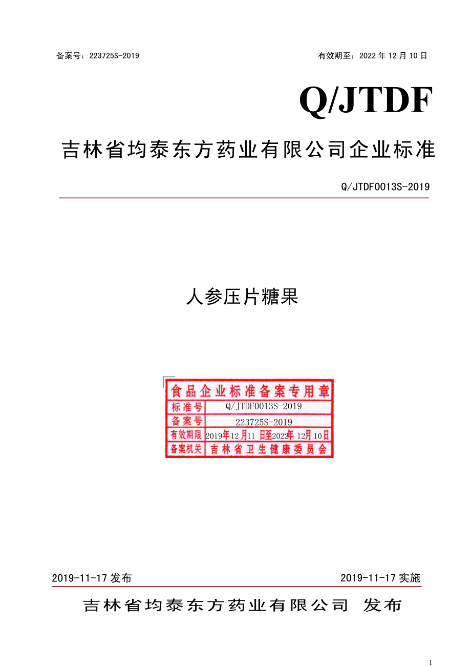 QJTDF 0013 S-2019 人参压片糖果.pdf_第1页