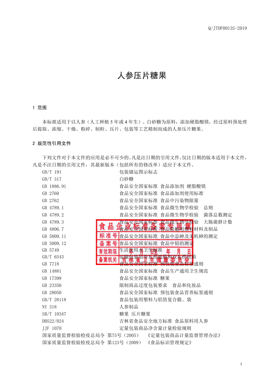 QJTDF 0013 S-2019 人参压片糖果.pdf_第2页