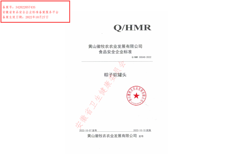 QHMR 0004 S-2022 粽子软罐头.pdf_第1页