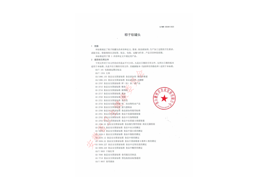 QHMR 0004 S-2022 粽子软罐头.pdf_第3页