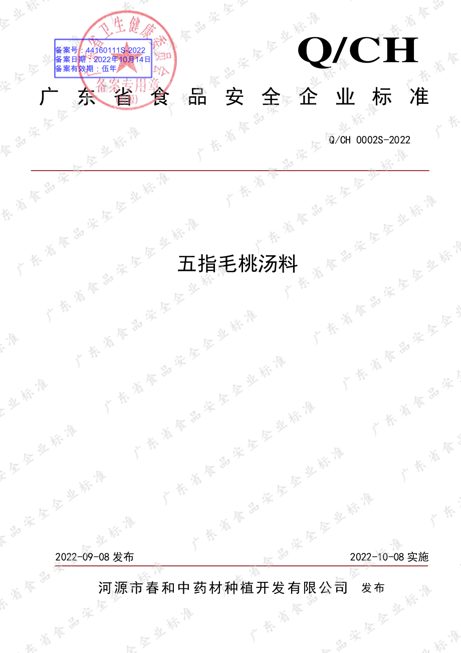 QCH 0002 S-2022 五指毛桃汤料.pdf_第1页