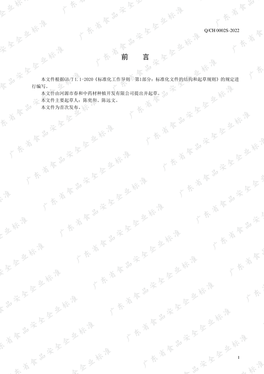 QCH 0002 S-2022 五指毛桃汤料.pdf_第3页