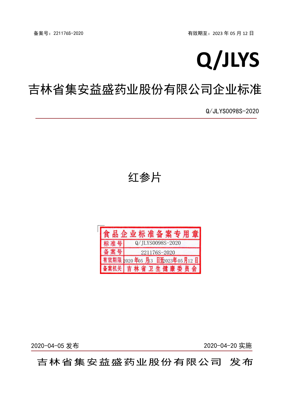 QJLYS 0098 S-2020 红参片.pdf_第1页