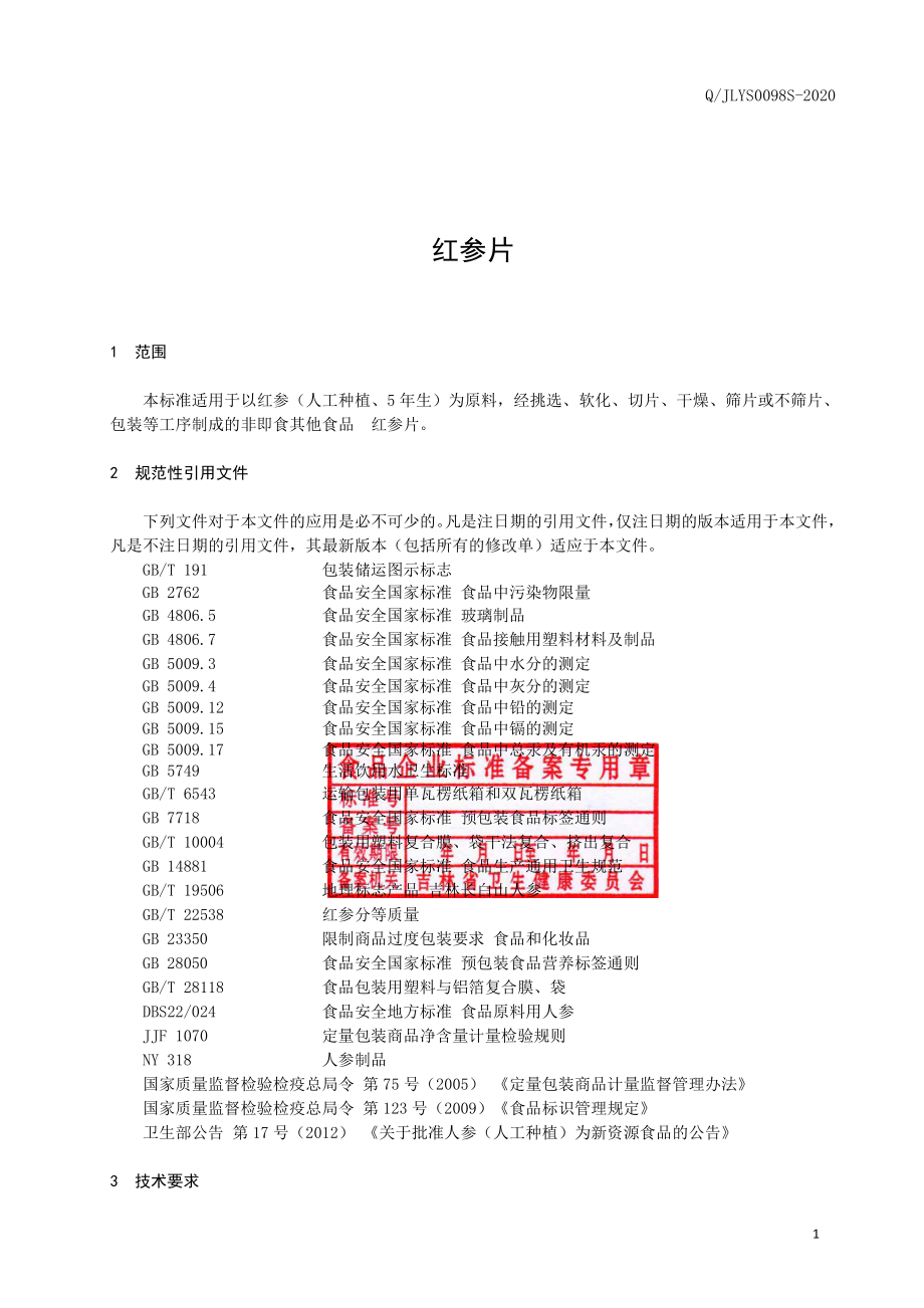 QJLYS 0098 S-2020 红参片.pdf_第2页