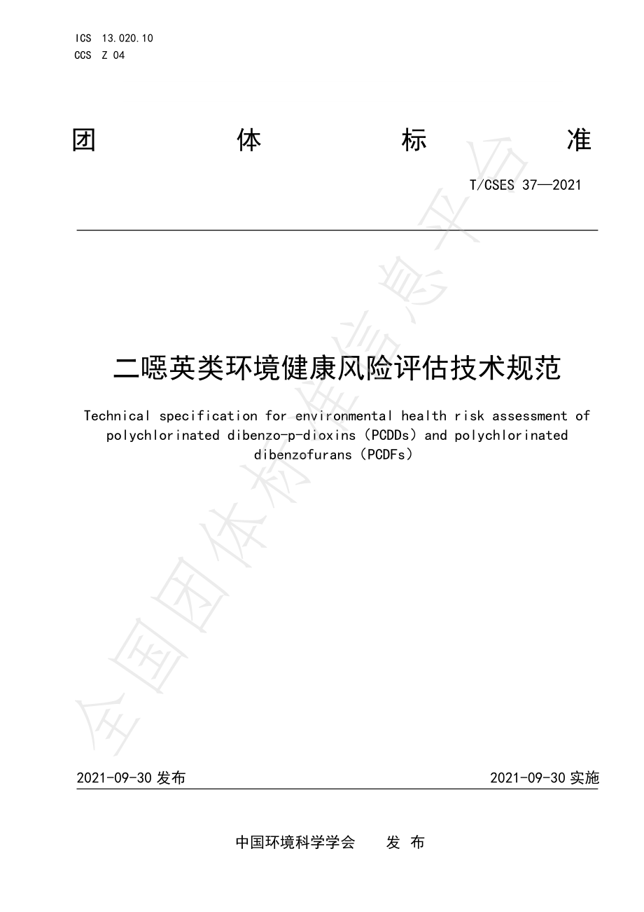 TCSES 37-2021 二噁英类环境健康风险评估技术规范.pdf_第1页