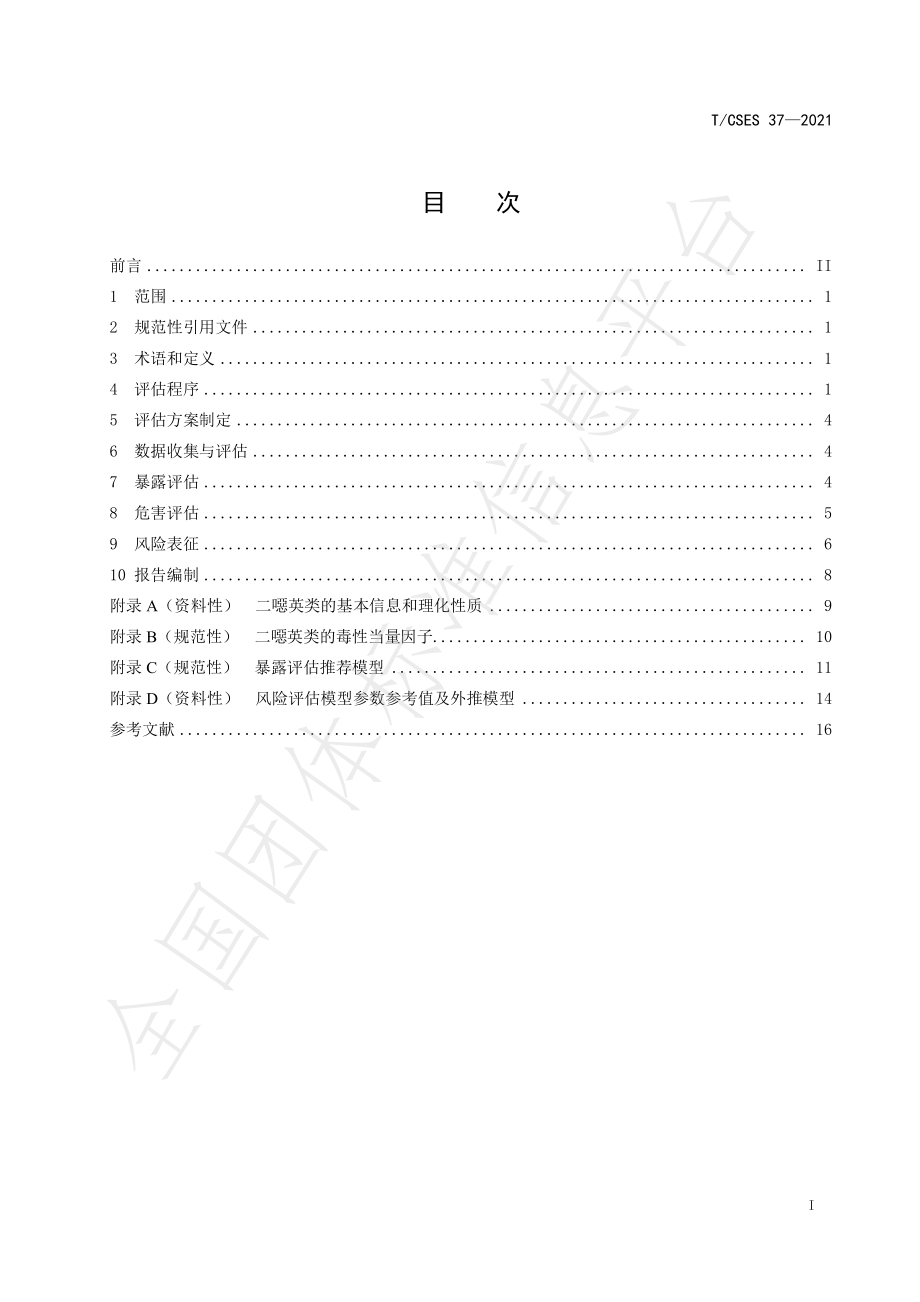 TCSES 37-2021 二噁英类环境健康风险评估技术规范.pdf_第3页