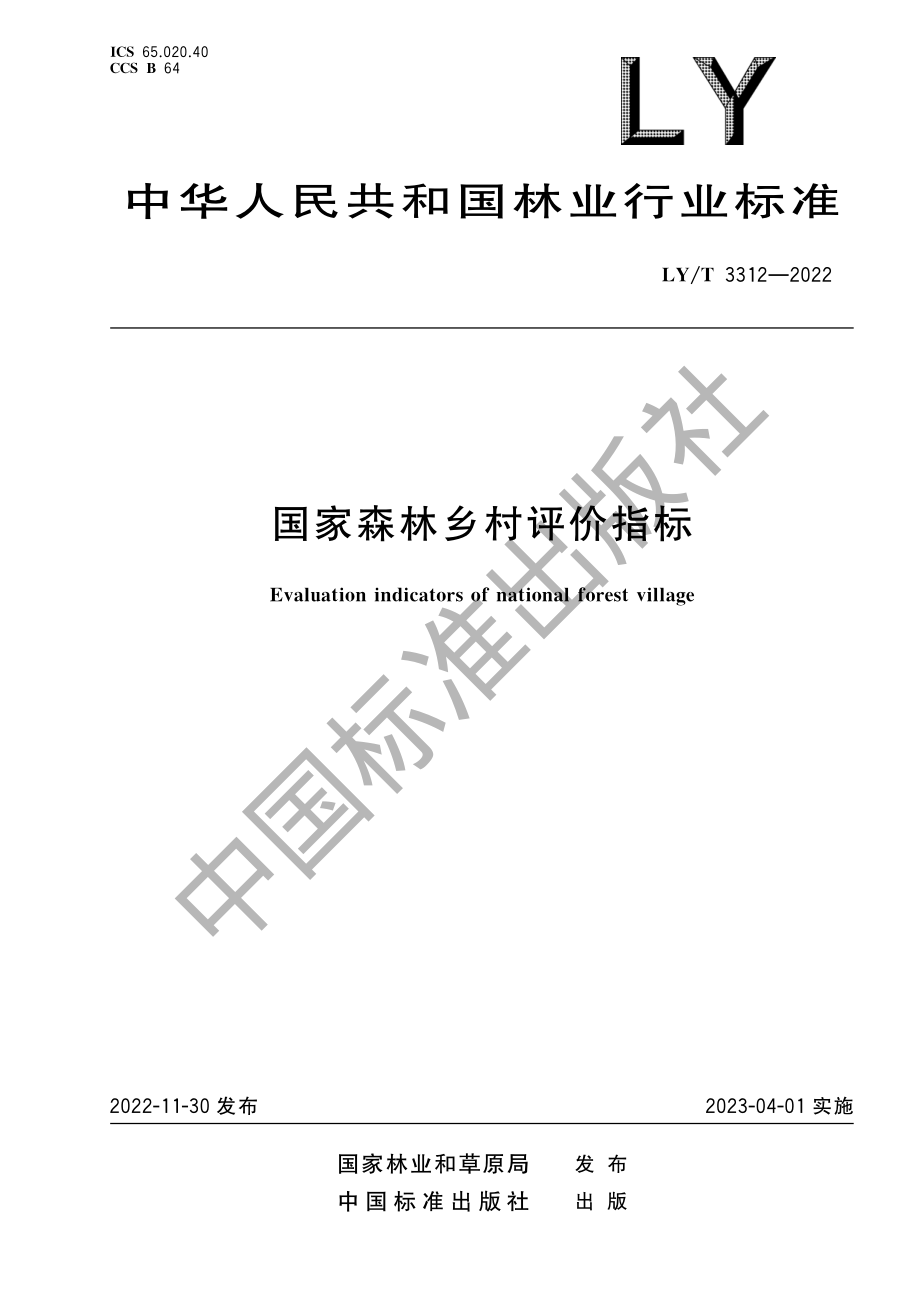 LYT 3312-2022 国家森林乡村评价指标.pdf_第1页