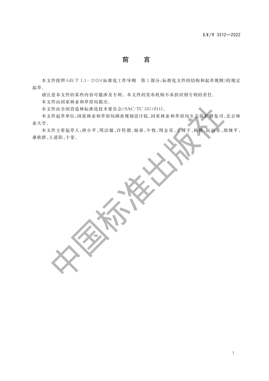 LYT 3312-2022 国家森林乡村评价指标.pdf_第3页