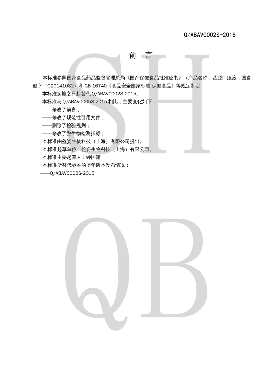 QABAV 0002 S-2018 基源口服液.pdf_第2页